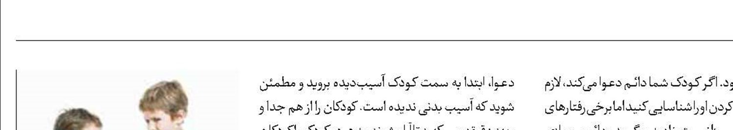 دعوای کودکان و واکنش بزرگ‌ترها