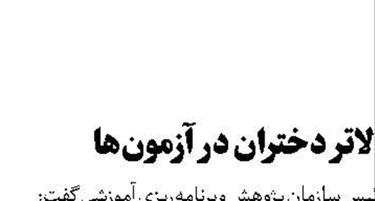 نمرات بالاتر دختران در آزمون‌ها