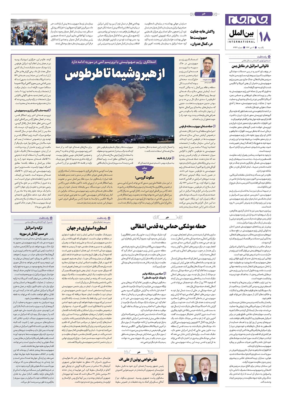 روزنامه تاریخ ۹ دی ۱۴۰۳
