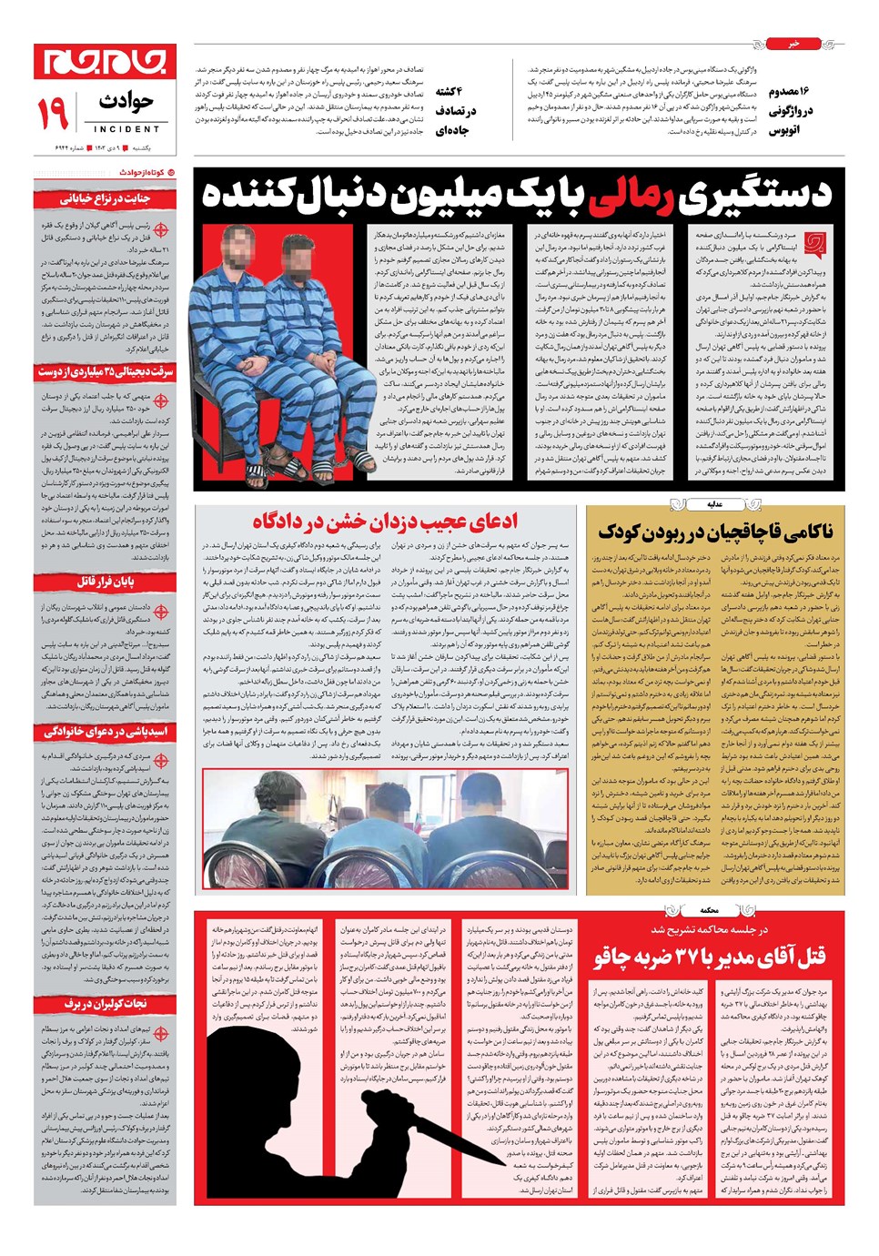 روزنامه تاریخ ۹ دی ۱۴۰۳