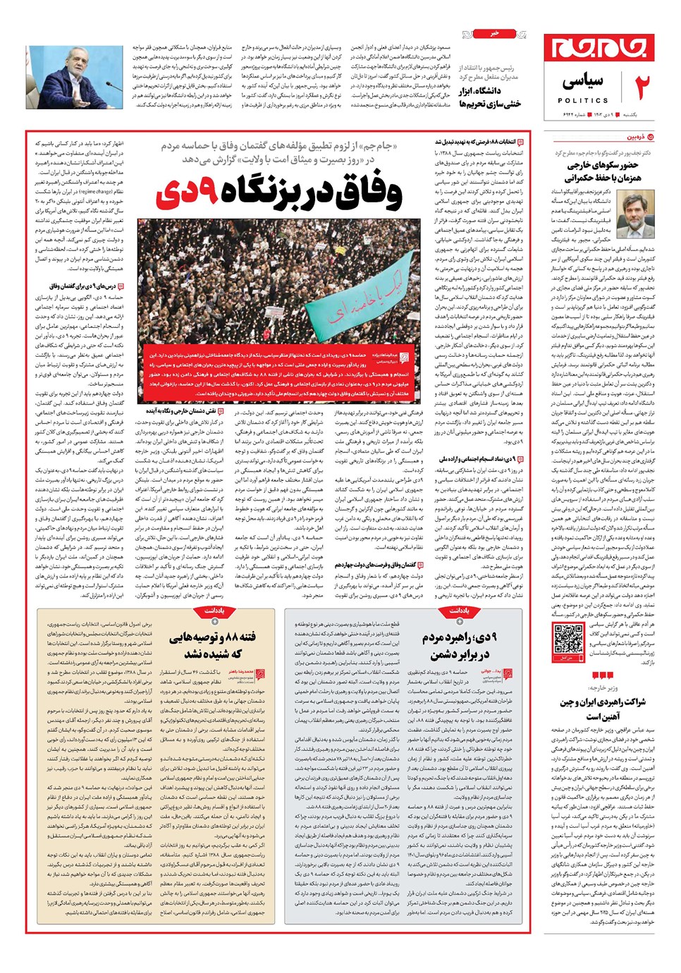 روزنامه تاریخ ۹ دی ۱۴۰۳