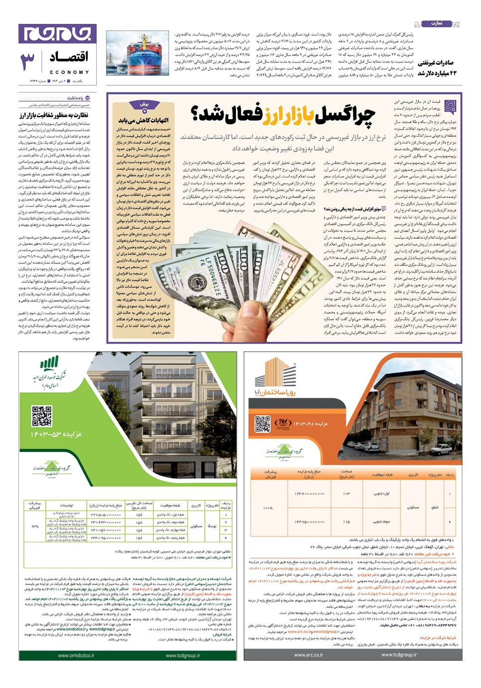 روزنامه تاریخ ۹ دی ۱۴۰۳