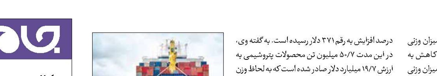 صادرات غیرنفتی ۴۳ میلیارد دلار شد