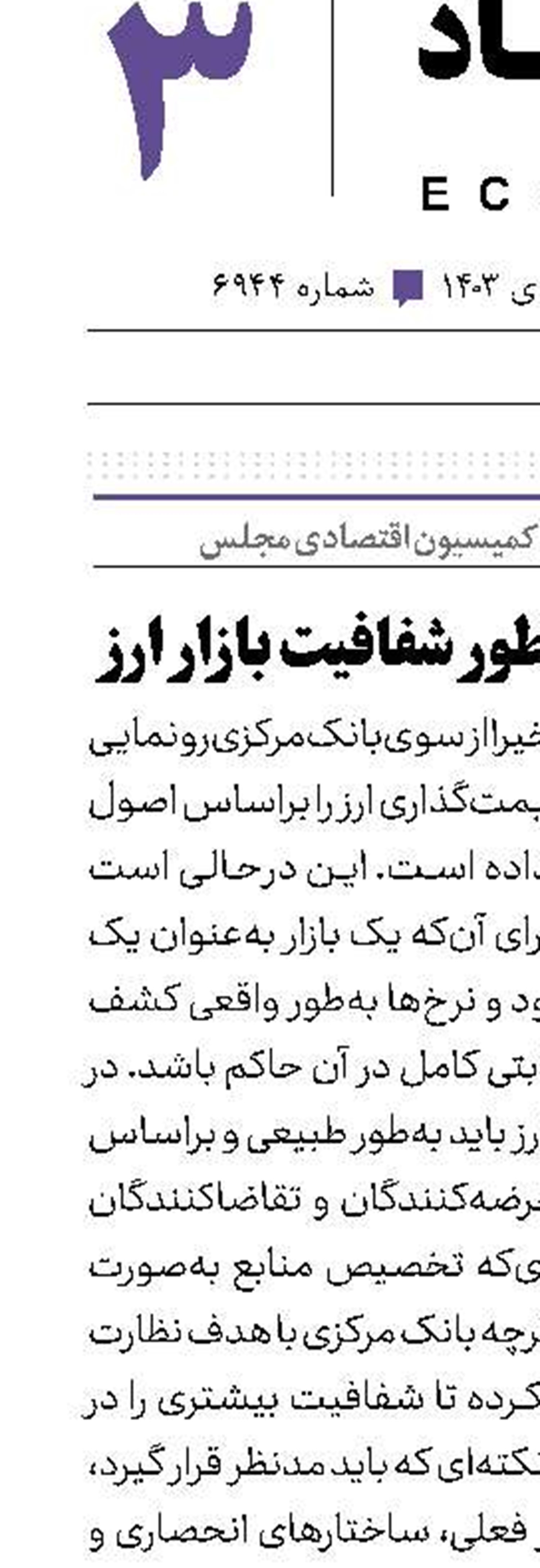 نظارت به منظور شفافیت بازار ارز