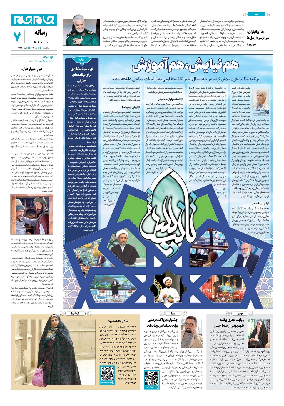 روزنامه تاریخ ۹ دی ۱۴۰۳