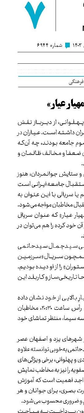 ‌ عَیارِ «مهیار عیار»