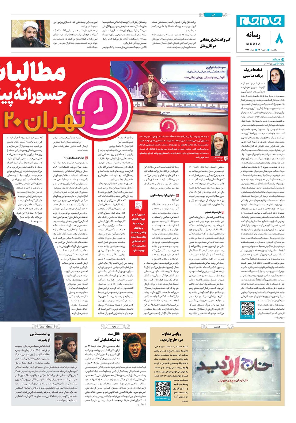 روزنامه تاریخ ۹ دی ۱۴۰۳