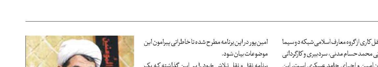 گپ و گفت شیخ رمضانی در نقل و نقل