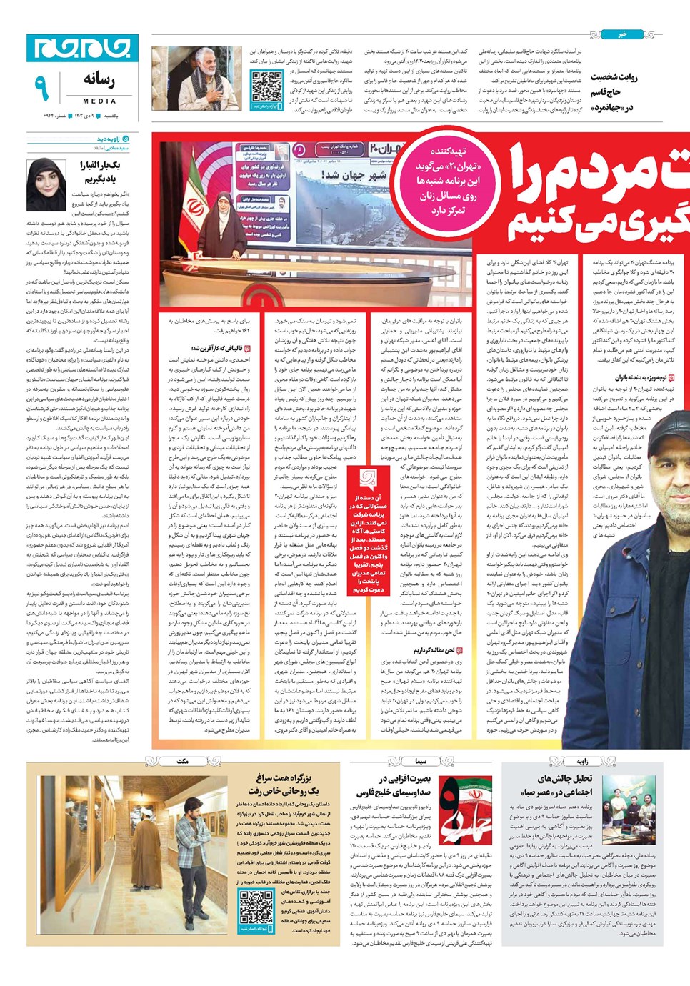 روزنامه تاریخ ۹ دی ۱۴۰۳