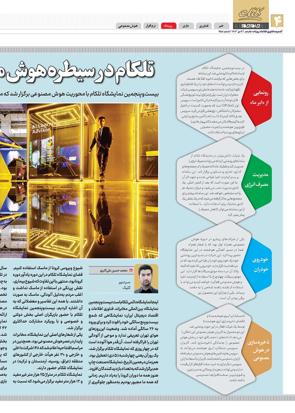 روزنامه تاریخ ۹ دی ۱۴۰۳