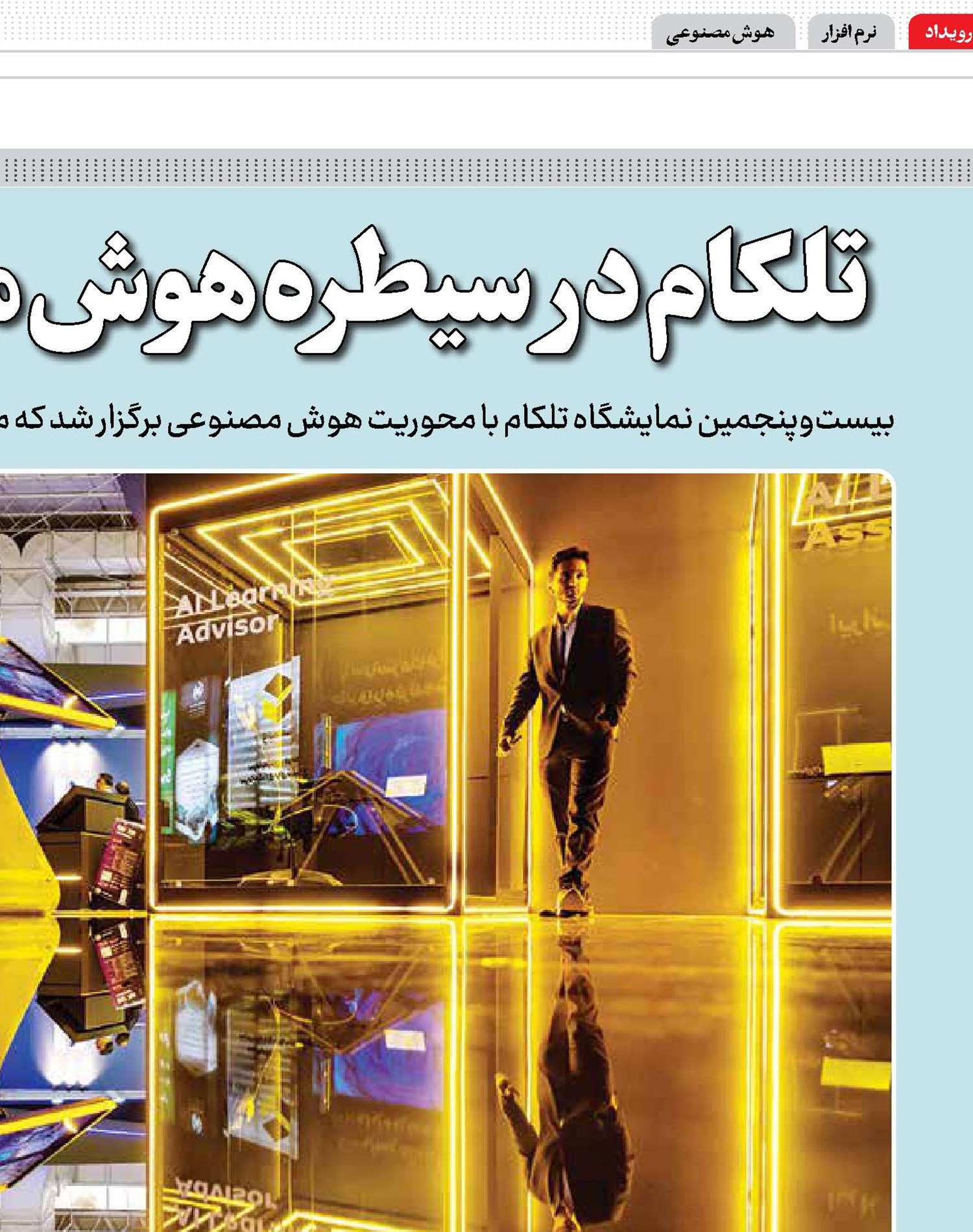 تلکام در سیطره هوش مصنوعی