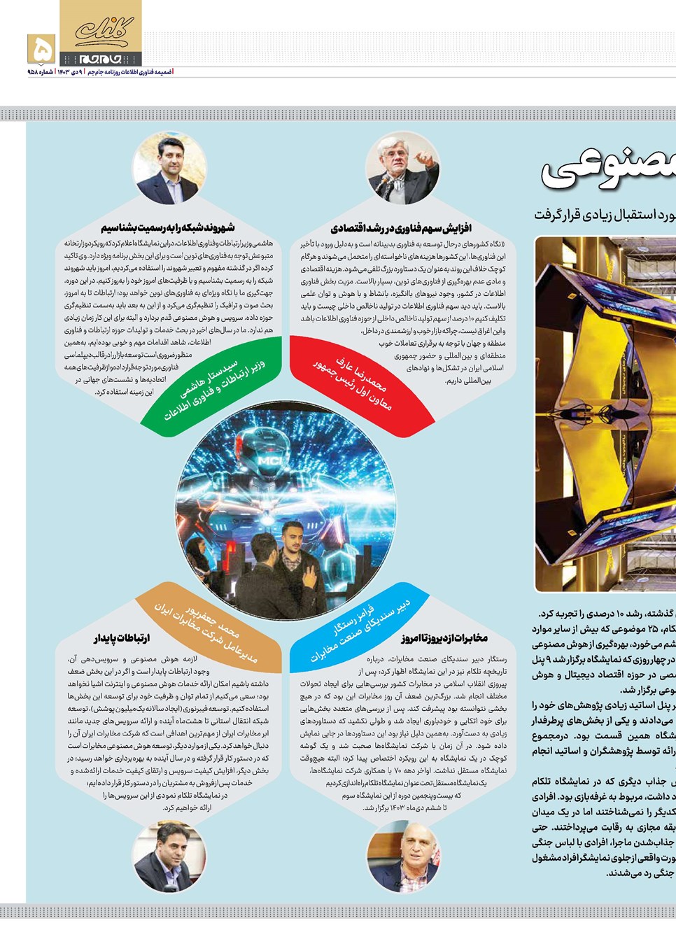 روزنامه تاریخ ۹ دی ۱۴۰۳