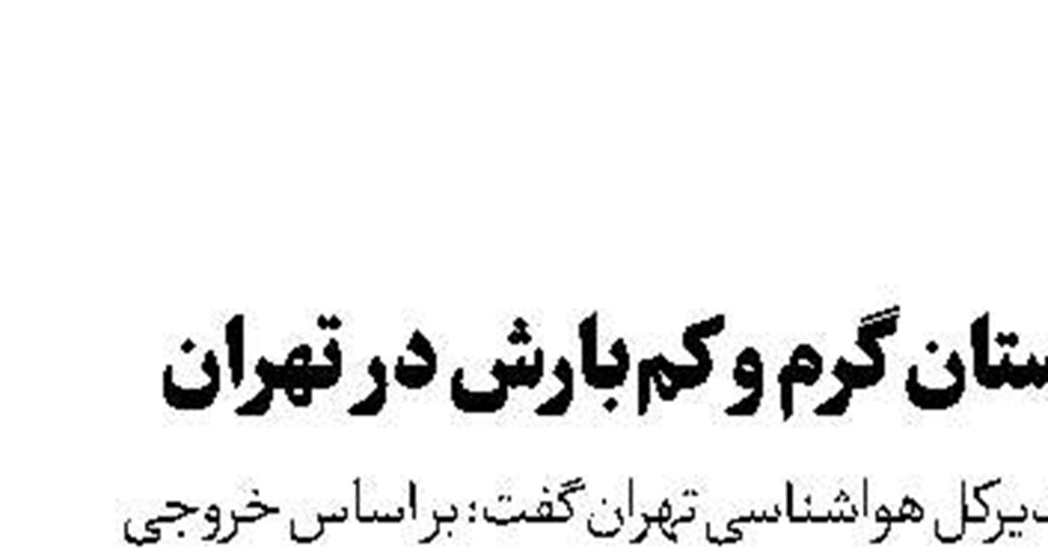 تداوم زمستان گرم و کم‌بارش در تهران
