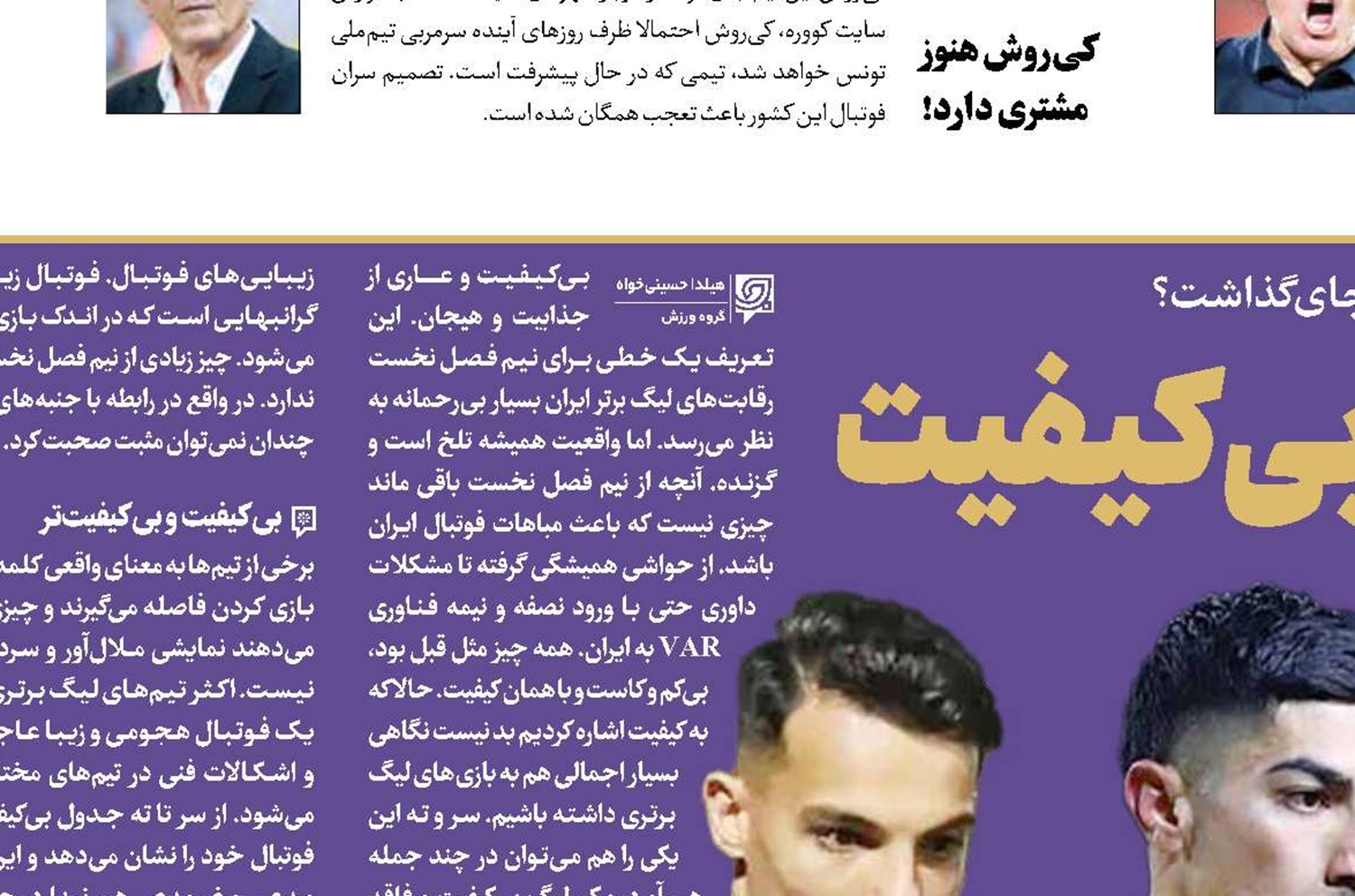 پایان نیم فصل بی‌کیفیت