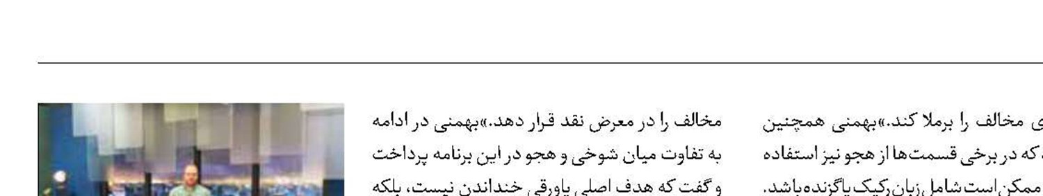 «پاورقی»  گفتمان‌های مخالف را به چالش می‌کشد