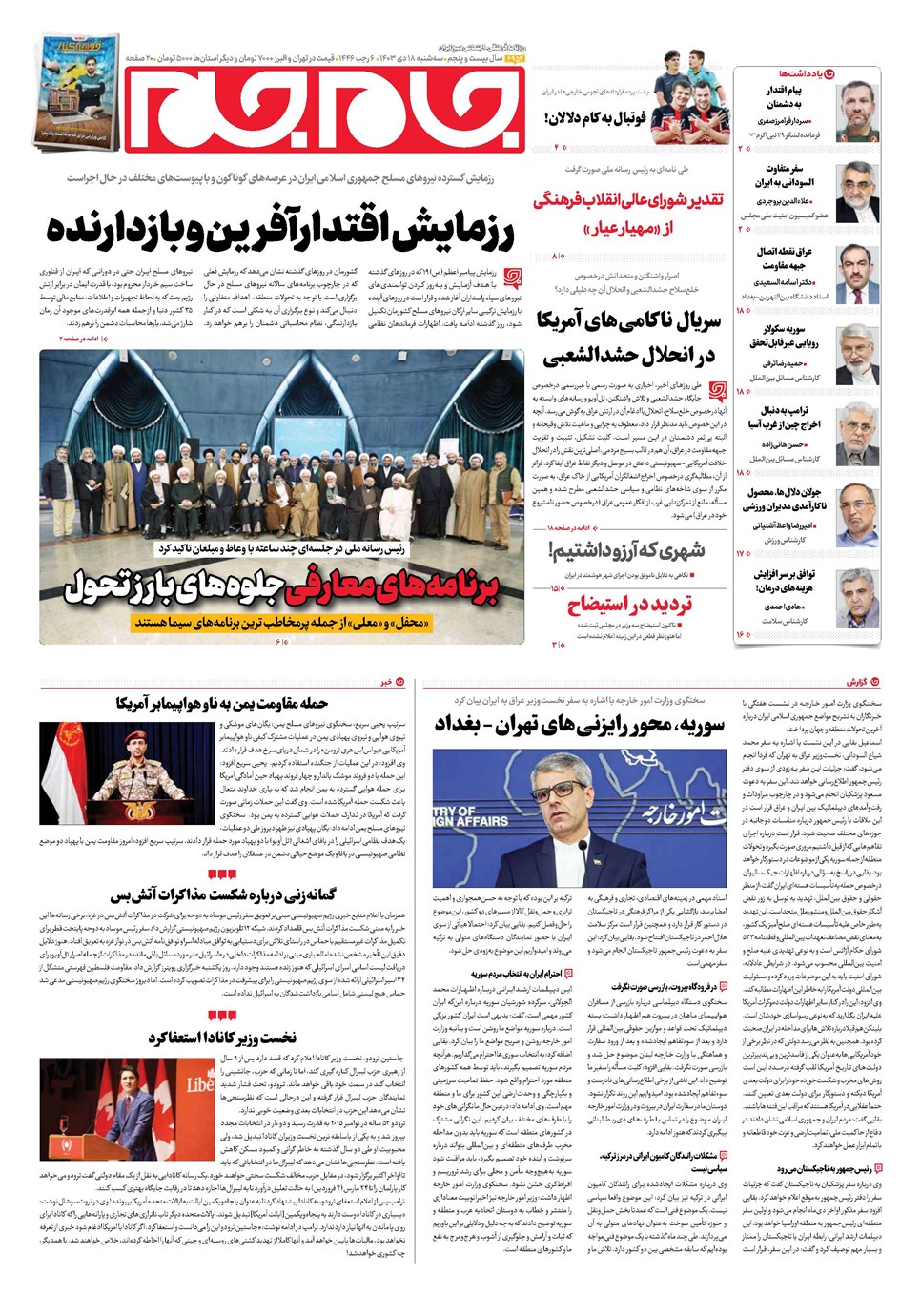 روزنامه تاریخ ۱۸ دی ۱۴۰۳