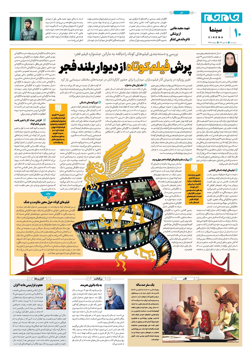 روزنامه تاریخ ۱۸ دی ۱۴۰۳