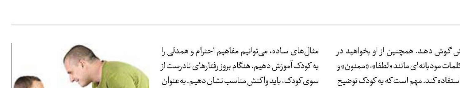 چگونه احترام را به کودکان آموزش دهیم