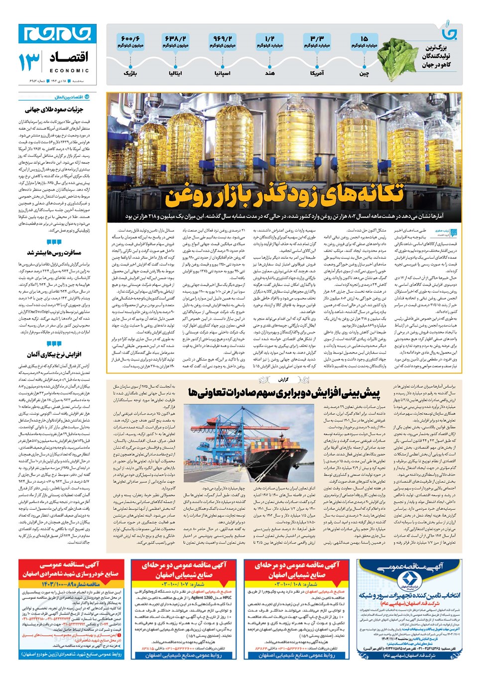 روزنامه تاریخ ۱۸ دی ۱۴۰۳