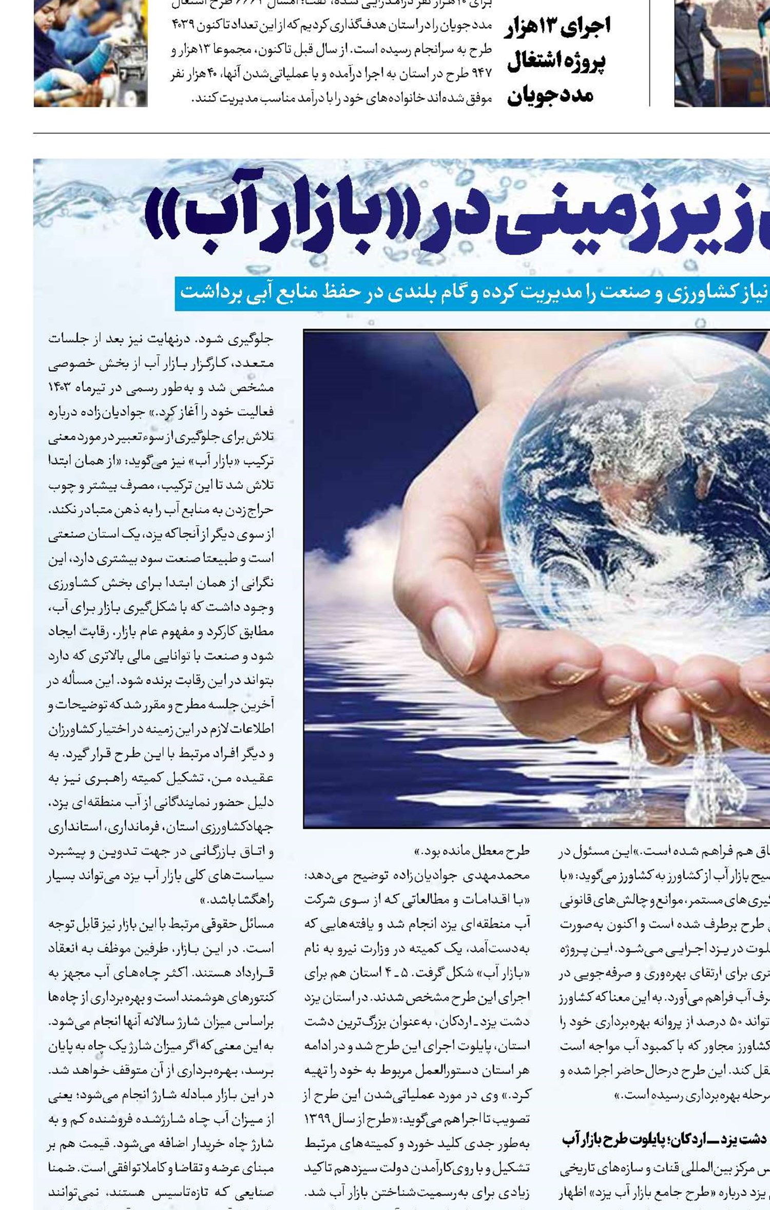 احیای سفره‌های زیر‌زمینی در «بازار آب»