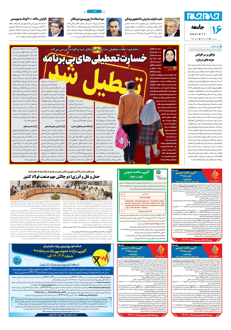 روزنامه تاریخ ۱۸ دی ۱۴۰۳