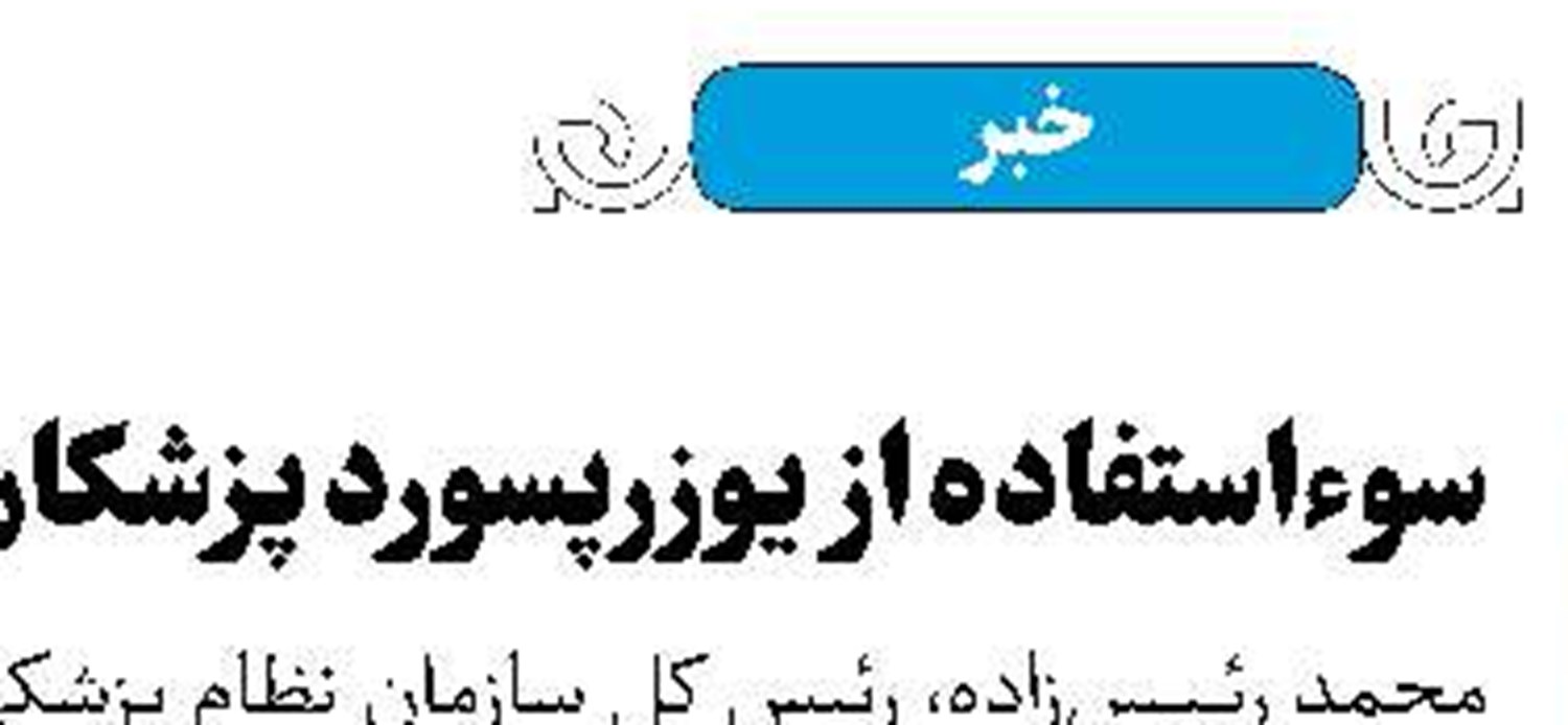 تثبیت ظرفیت پذیرش دانشجوی پزشکی