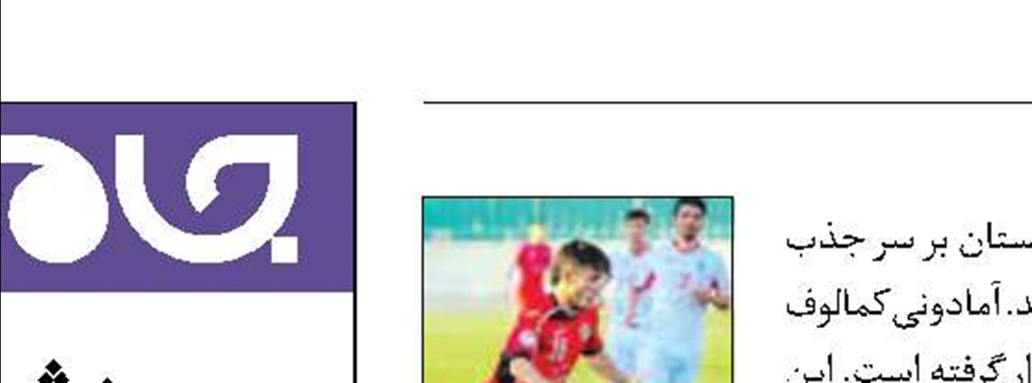 رقابت پرسپولیس و الاتحاد عربستان بر سر بازیکن تاجیک