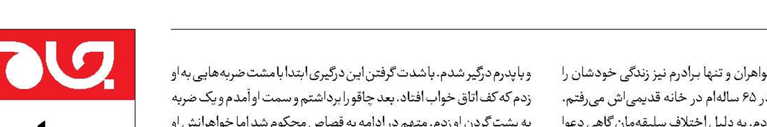 سکته قاتل پدر قبل از اجرای حکم قصاص