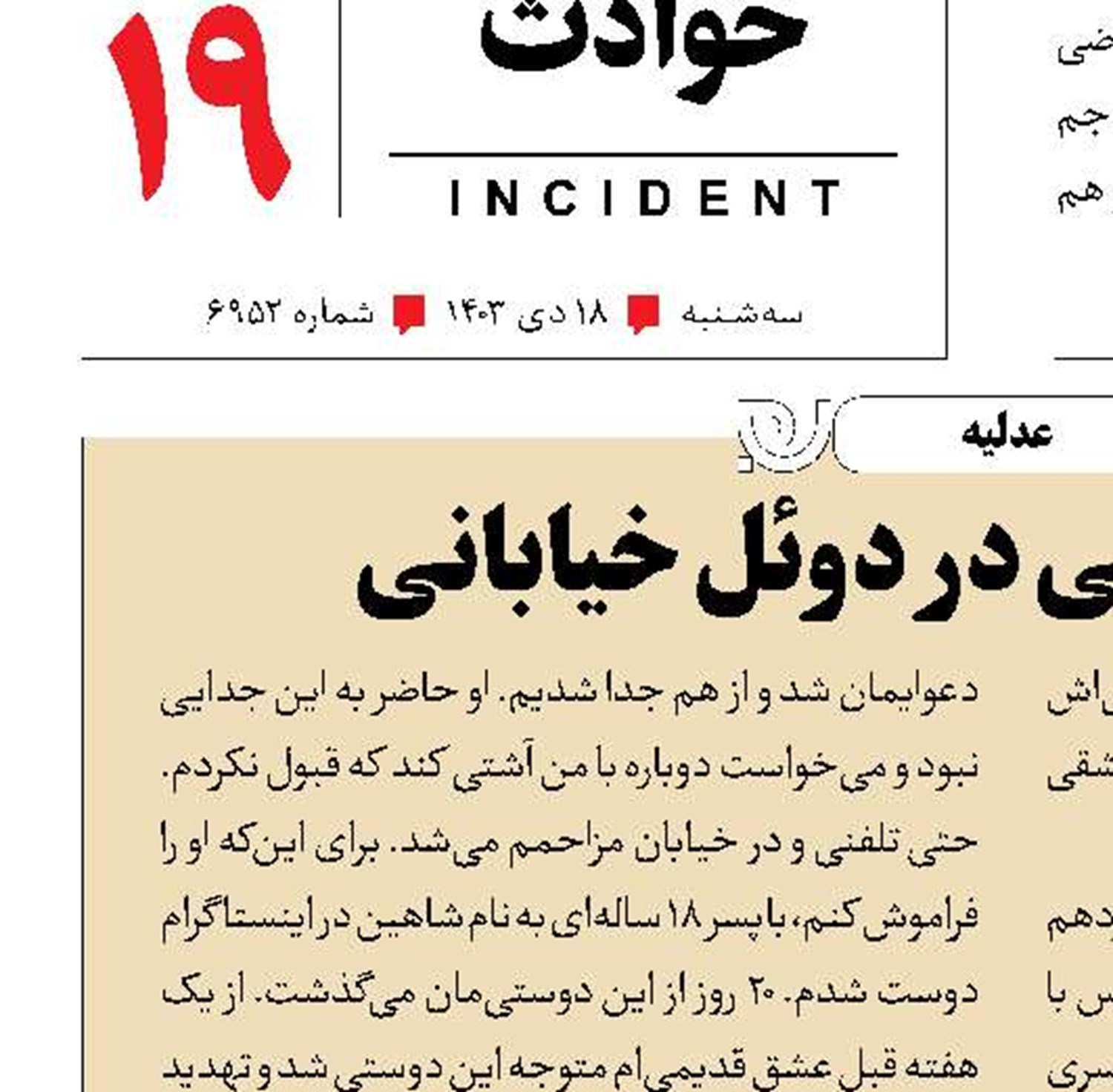 قتل رقیب عشقی در دوئل خیابانی