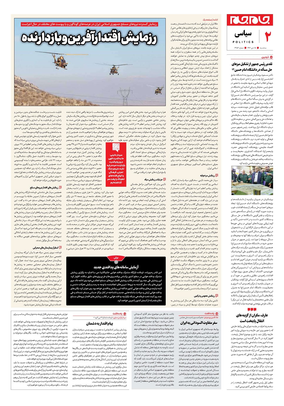 روزنامه تاریخ ۱۸ دی ۱۴۰۳