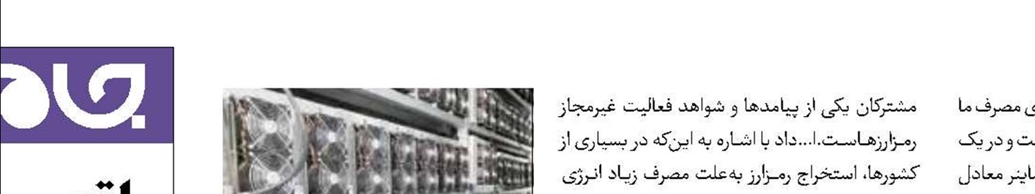جایزه 50 میلیون تومانی برای گزارش ماینرهای غیرمجاز 