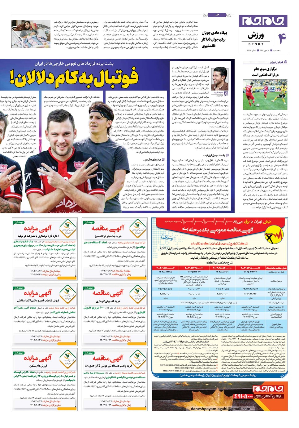 روزنامه تاریخ ۱۸ دی ۱۴۰۳