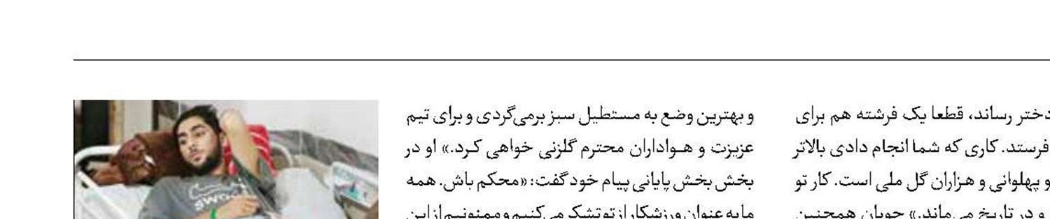 پیغام هادی چوپان برای جوان فداکار قائمشهری
