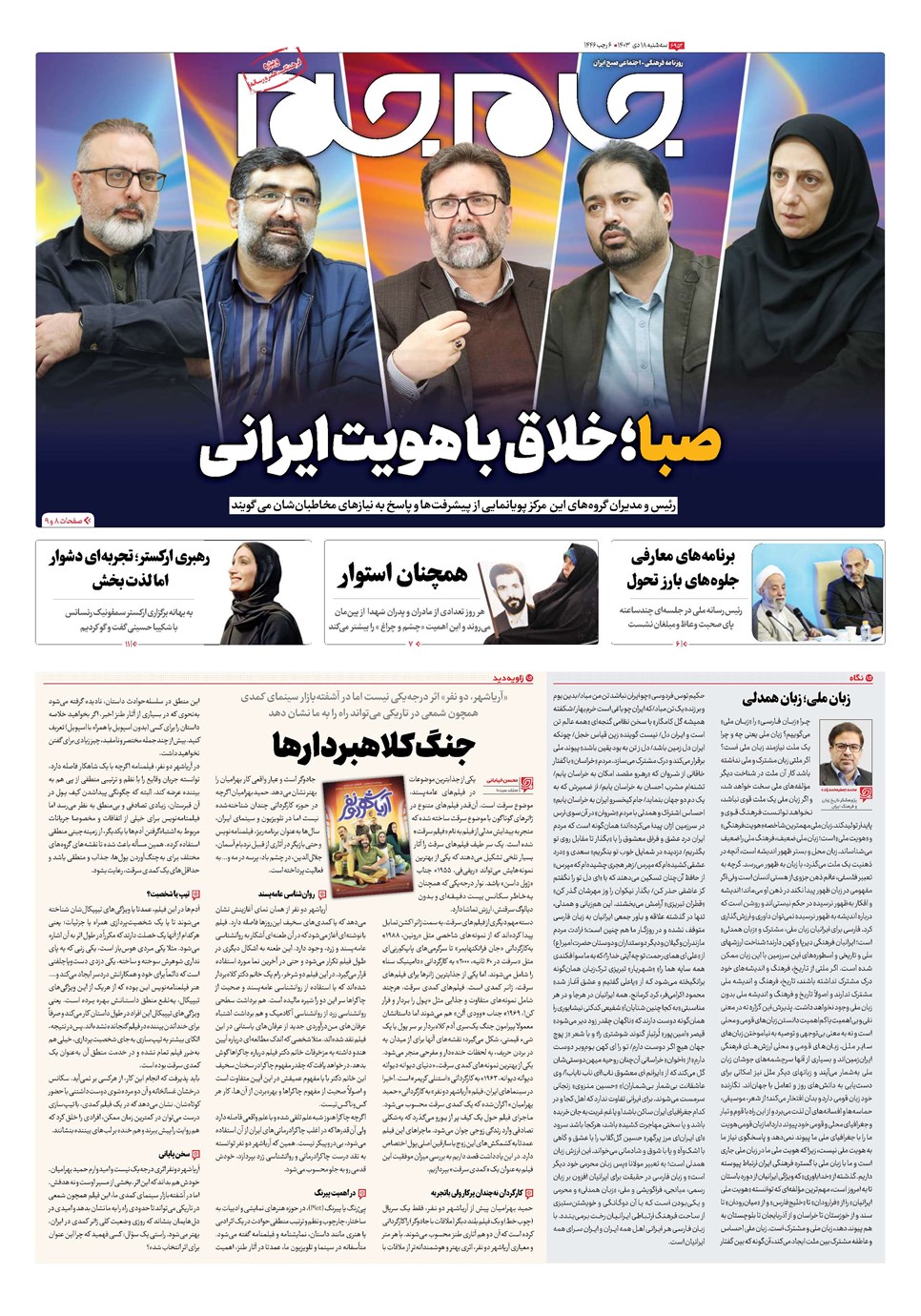 روزنامه تاریخ ۱۸ دی ۱۴۰۳