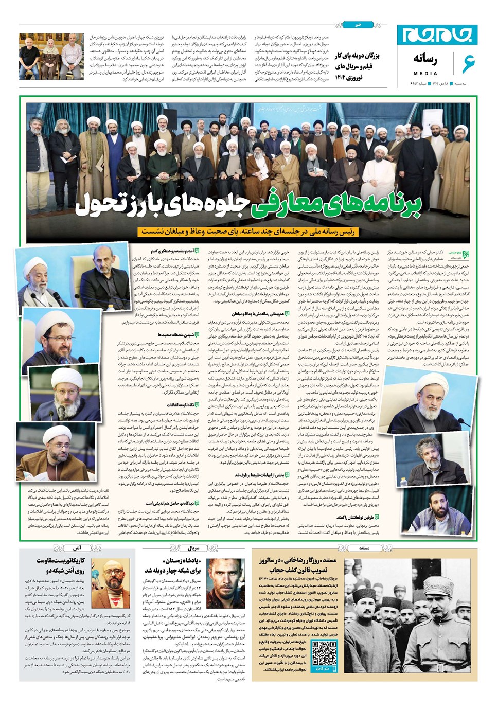 روزنامه تاریخ ۱۸ دی ۱۴۰۳