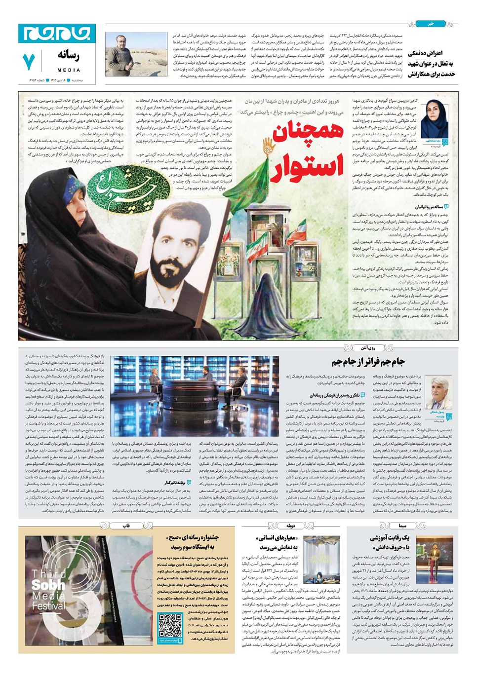 روزنامه تاریخ ۱۸ دی ۱۴۰۳