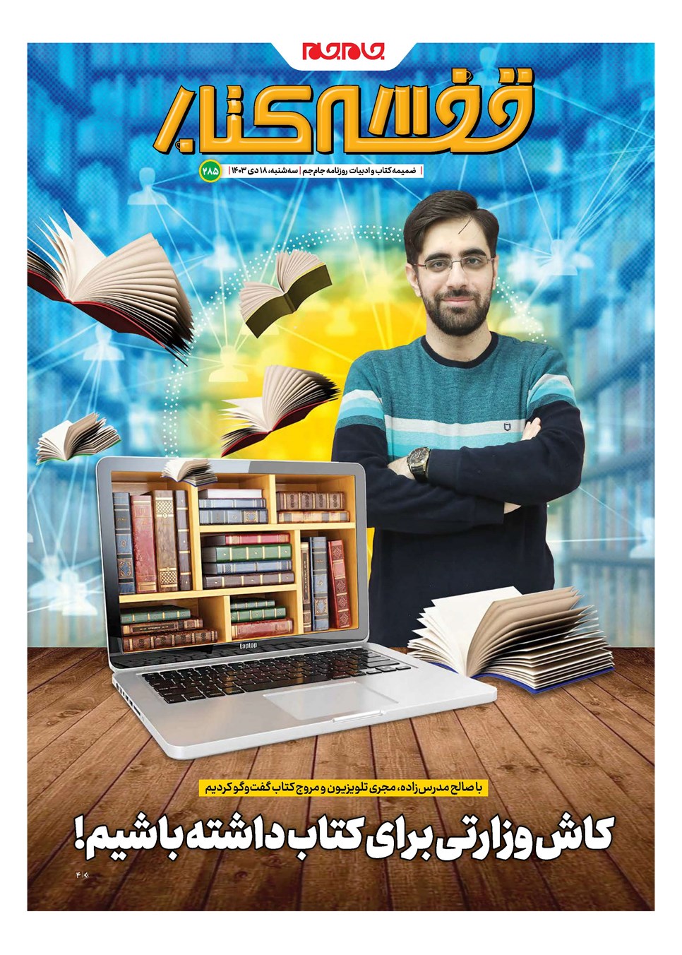 روزنامه تاریخ ۱۸ دی ۱۴۰۳