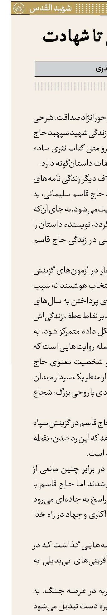 از گزینش تا شهادت