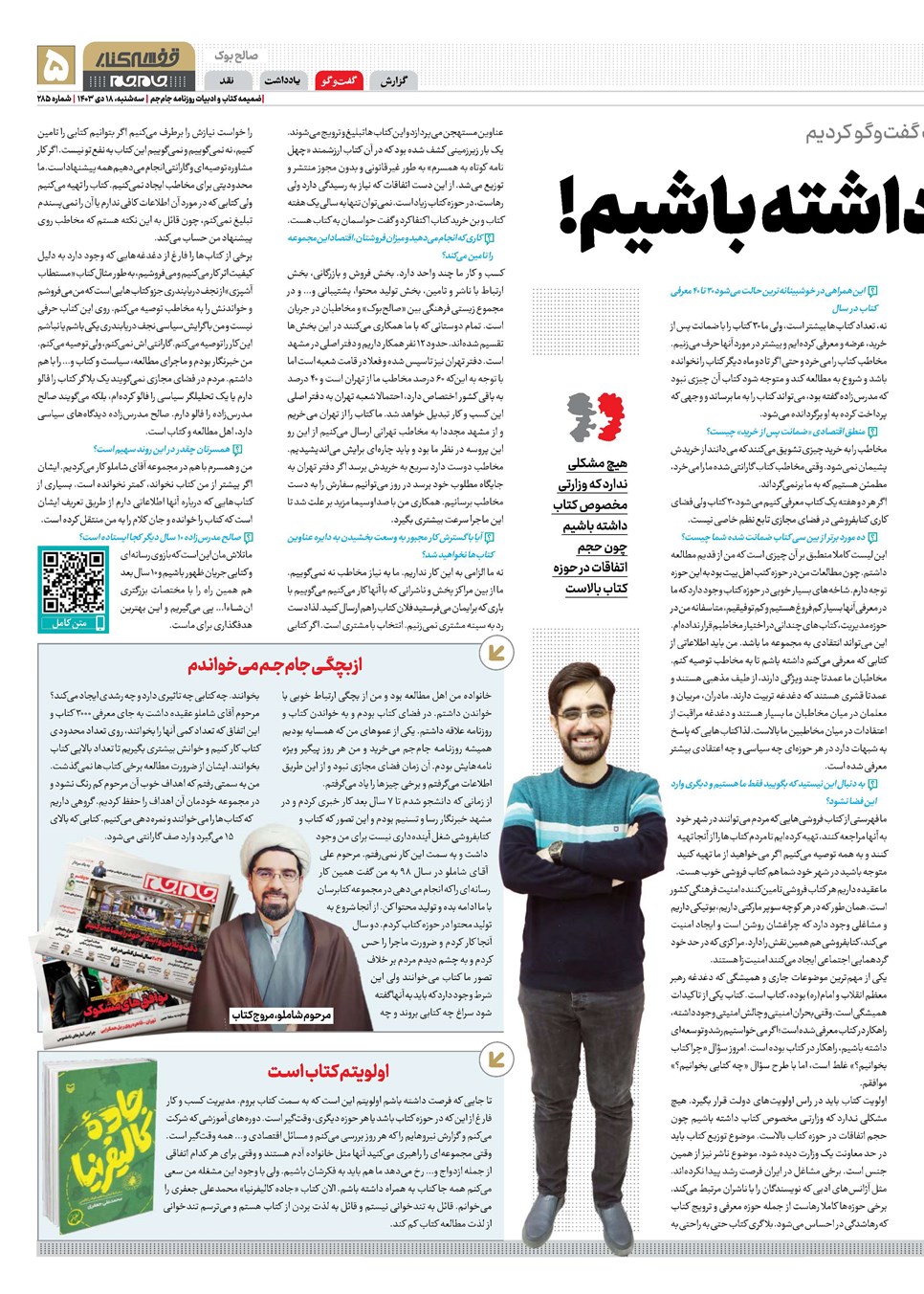 روزنامه تاریخ ۱۸ دی ۱۴۰۳