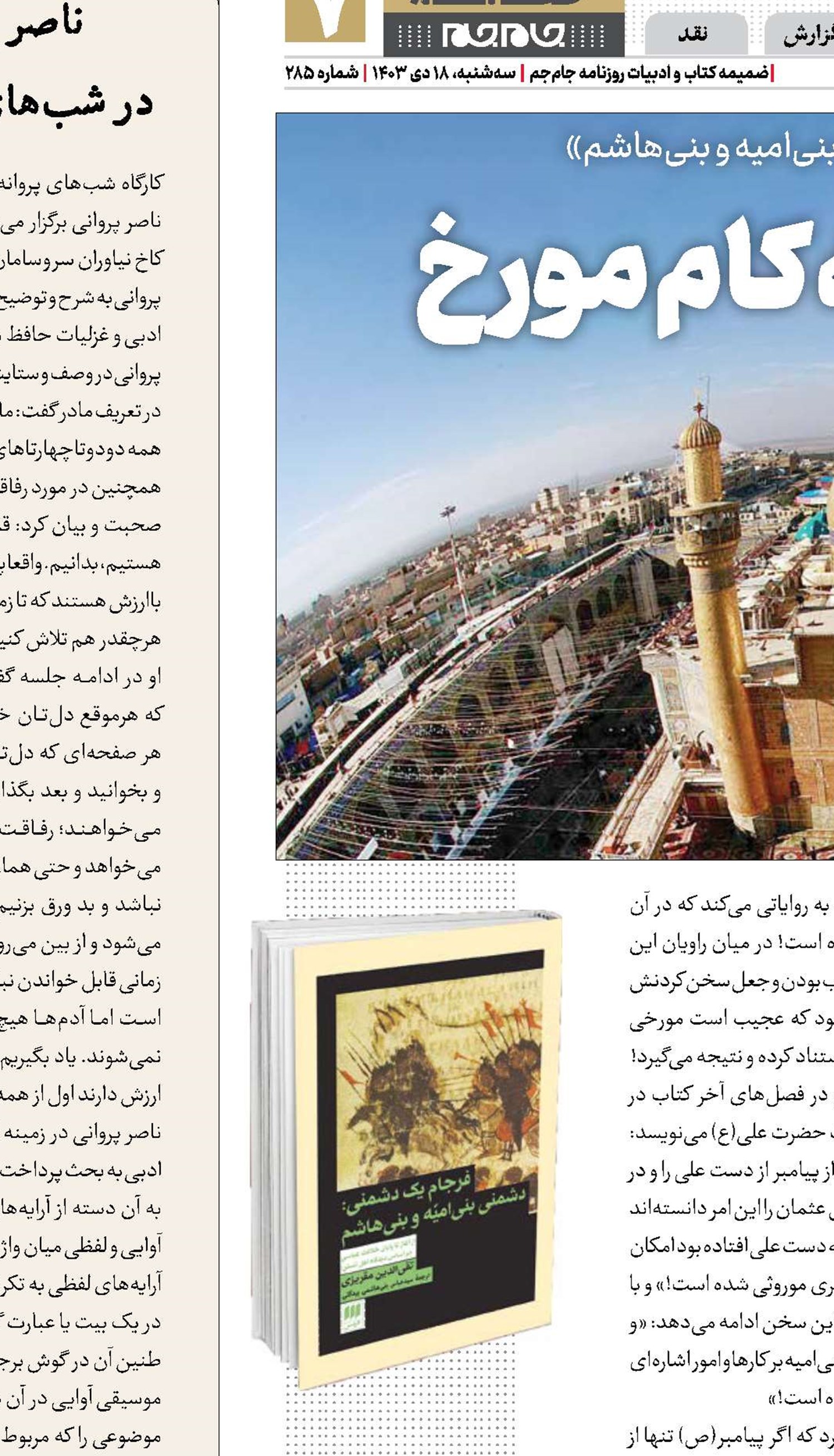 به‌ نام‌ تاریخ؛ به ‌کام مورخ