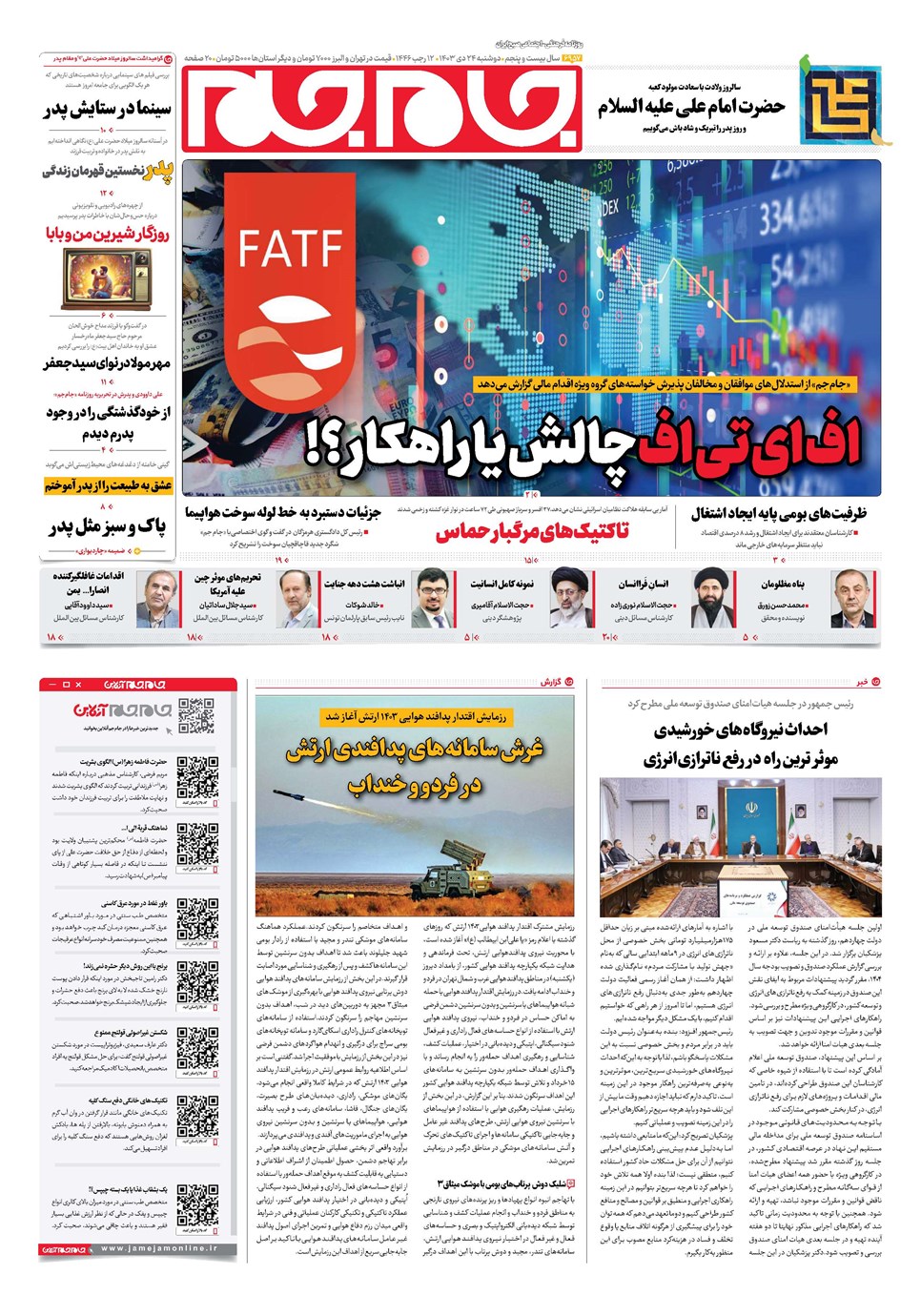 روزنامه تاریخ ۲۴ دی ۱۴۰۳
