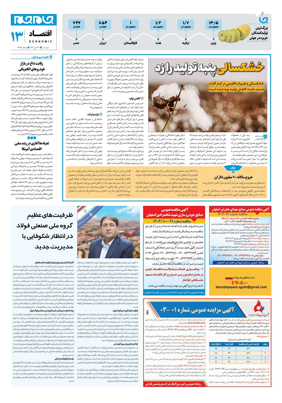 روزنامه تاریخ ۲۴ دی ۱۴۰۳