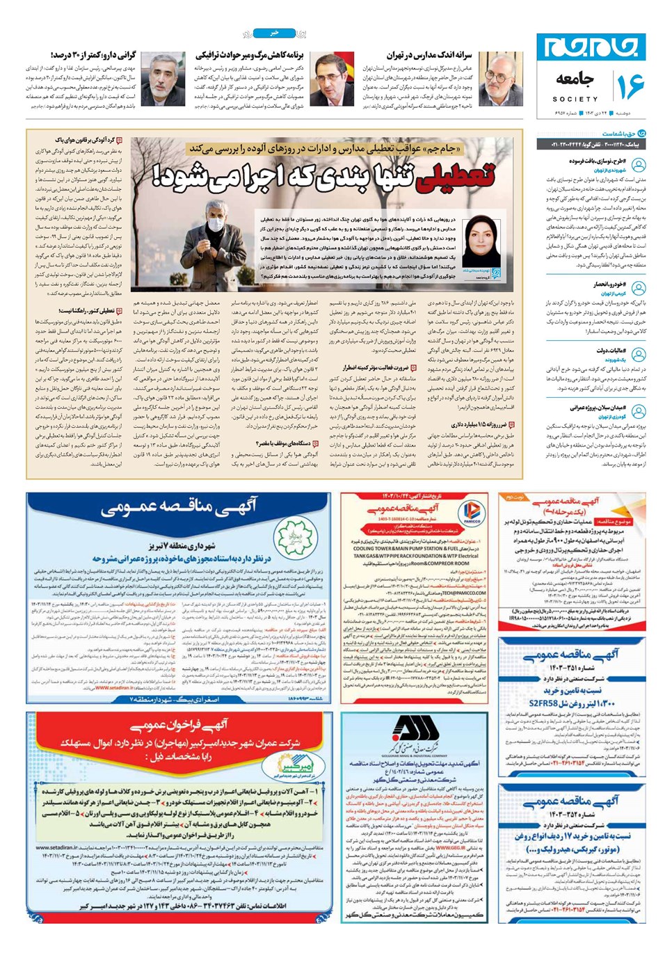 روزنامه تاریخ ۲۴ دی ۱۴۰۳