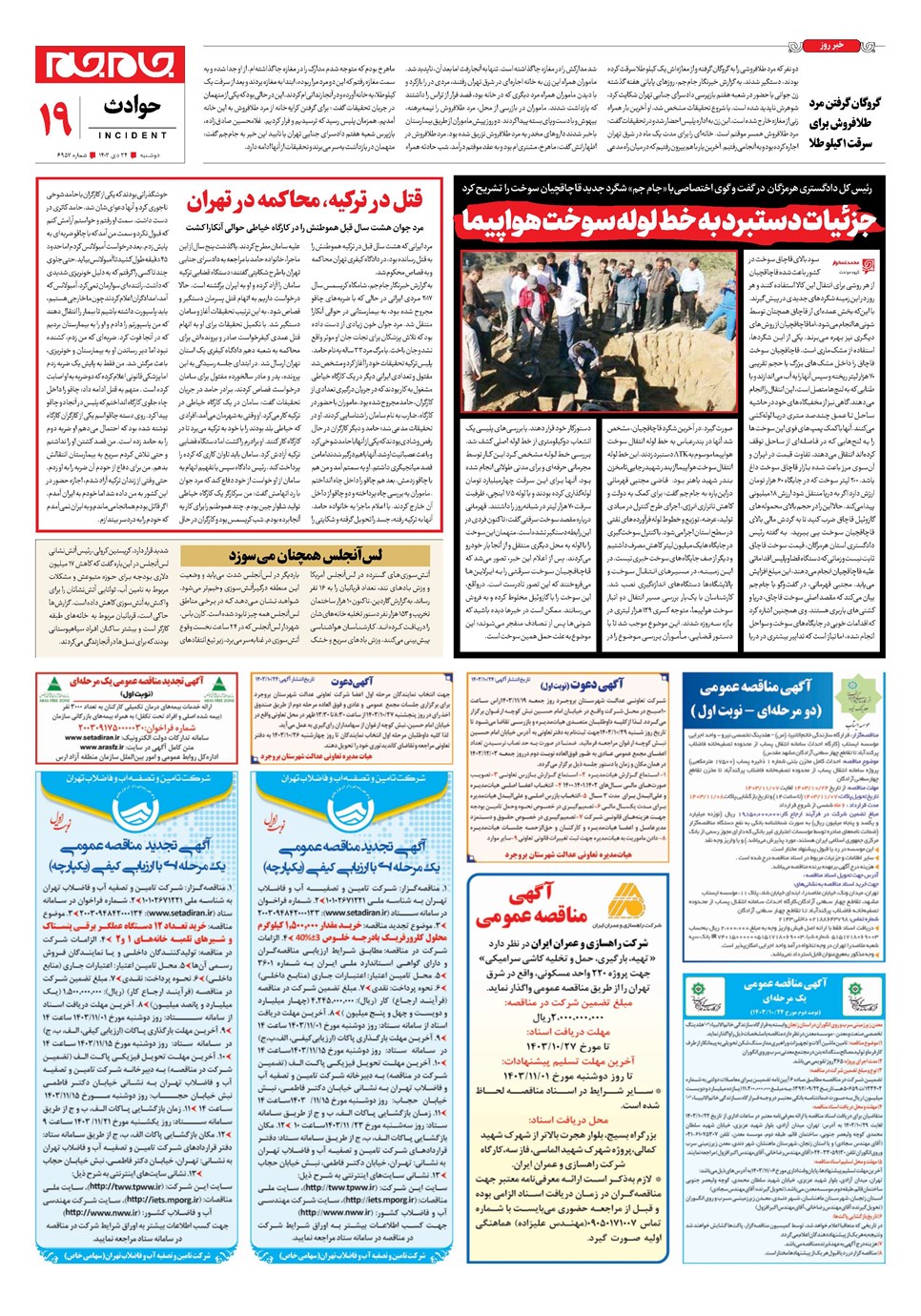 روزنامه تاریخ ۲۴ دی ۱۴۰۳