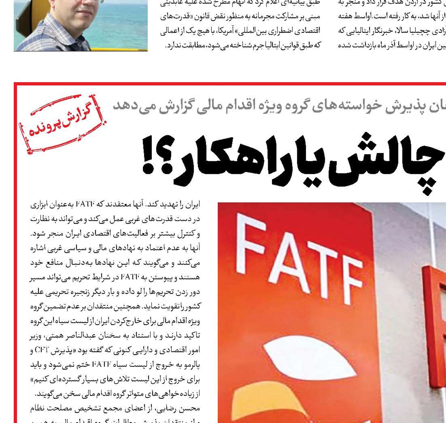اف‌ای‌تی‌اف چالش یا راهکار؟!