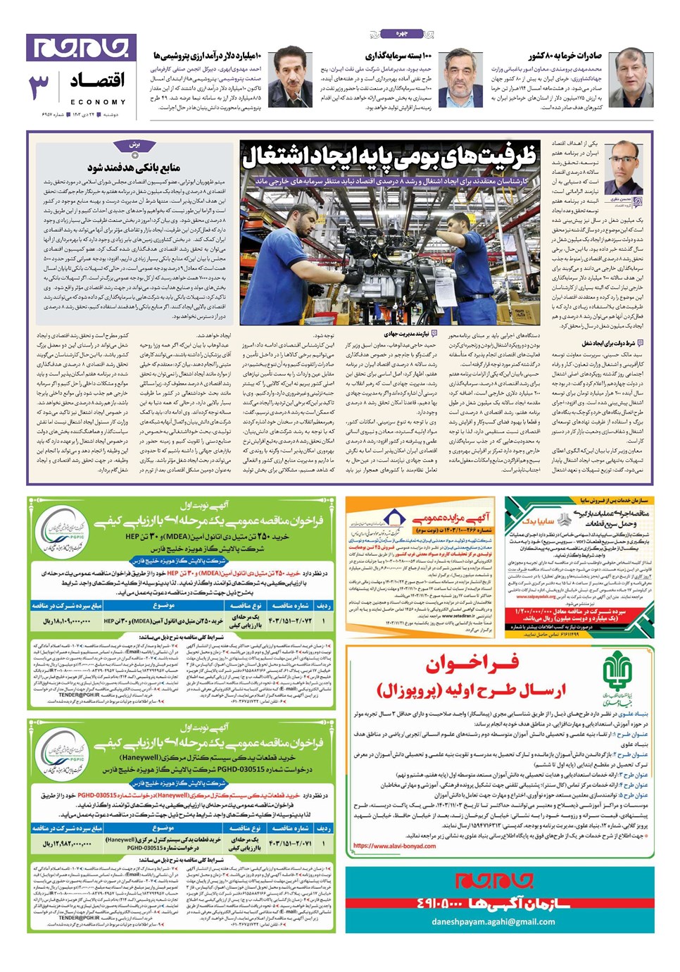 روزنامه تاریخ ۲۴ دی ۱۴۰۳