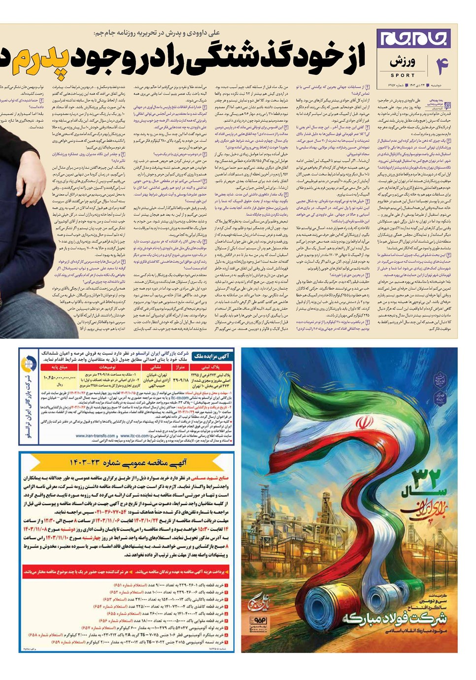 روزنامه تاریخ ۲۴ دی ۱۴۰۳