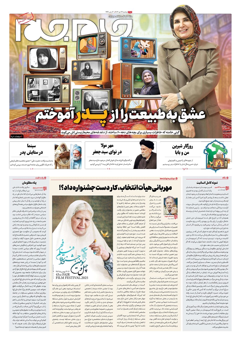 روزنامه تاریخ ۲۴ دی ۱۴۰۳