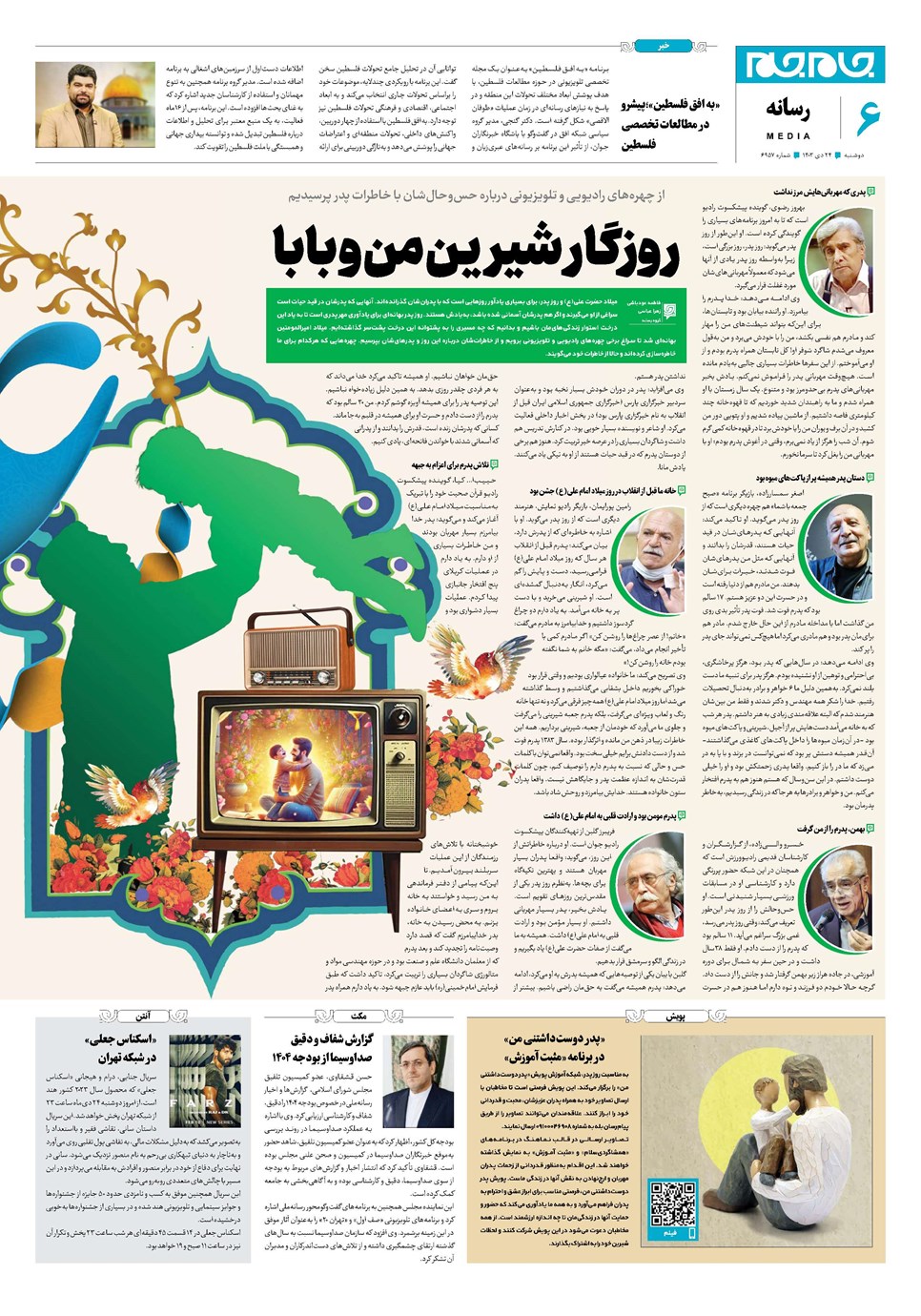 روزنامه تاریخ ۲۴ دی ۱۴۰۳