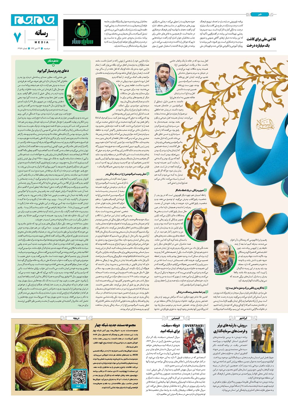 روزنامه تاریخ ۲۴ دی ۱۴۰۳